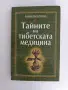 ЛОТ Тибетска медицина, снимка 6
