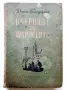 Островът на фарисеите - Джон Голсуърти - 1951г., снимка 1