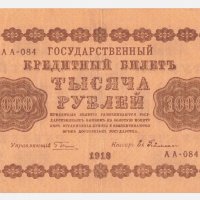 РУСИЯ 1000 РУБЛИ 1918 год. , снимка 2 - Нумизматика и бонистика - 39292849