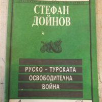 Книга "Руско-турската освободителна война-С.Дойнов"-96 стр., снимка 1 - Специализирана литература - 36319850