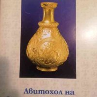 Авитохол на българите и хуните - история и мит, снимка 1 - Други - 39351115