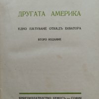 Другата Америка Светославъ Минковъ, снимка 1 - Антикварни и старинни предмети - 42551976
