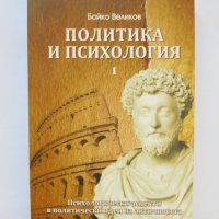 Книга Политика и психология. Том 1 Бойко Великов 2011 г., снимка 1 - Други - 34254838