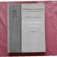 Первая книжка о музыке - В. Васина-Гроссман, снимка 1 - Художествена литература - 34590851