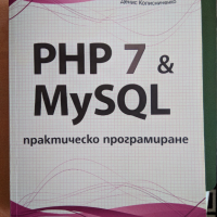 PHP 7 & MySQL. Практическо програмиране, снимка 1 - Специализирана литература - 36202553