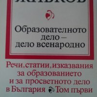 Тодор Живков, образователно дело, снимка 1 - Други - 35770655