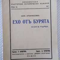 Книга "Ехо отъ бурята - книга 1 - Ник. Атанасовъ" - 128 стр., снимка 1 - Художествена литература - 41496433