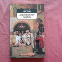 Христианские легенды - николай лесков, снимка 1 - Художествена литература - 34630197