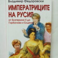 Книга Императриците на Русия От Екатерина ll до Горбачова и Елцина - Владимир Федоровски 2005 г., снимка 1 - Други - 40951357