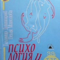 Учебна тетрадка по психология и логика за 9. клас Тихомир Димитров, снимка 1 - Учебници, учебни тетрадки - 35940406