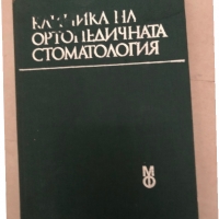 Клиника на ортопедичната стоматология Учебник за студенти по стоматология Н. Попов, Ч. Ликов, Г. Гео, снимка 1 - Специализирана литература - 36085753