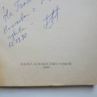 Книга Крахът на тоталитарната икономика - Георги Петров 1990 г., снимка 2 - Специализирана литература - 41610058