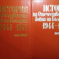 История на Отечествената война на България 1944-1945. Том 2-3. 1982-1983 г., снимка 1 - Българска литература - 35696953