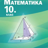 Учебник по математика за 10 клас , снимка 1 - Учебници, учебни тетрадки - 42457538