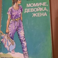 Момиче, девойка, жена, Т.Костигова, Р.Ракитина, снимка 1 - Специализирана литература - 42004525