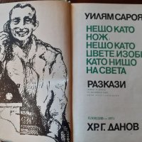 "Нещо като нож, нещо като цвете, изобщо като нищо на света", Уилям Сароян , снимка 5 - Художествена литература - 34525777