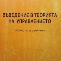 Въведение в теорията на управлението Н. Пантев, снимка 1 - Специализирана литература - 33954833
