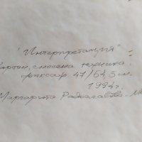 ''Интерпретация'', снимка 5 - Картини - 42304351