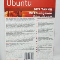 Книга Ubuntu без тайни. Том 1 Матю Хелмке 2015 г., снимка 2 - Специализирана литература - 41871996