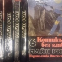 Избрани произведения в шест тома. Том 1-6 Майн Рид, снимка 1 - Художествена литература - 33927416