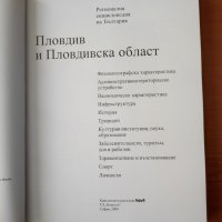  Пловдив и Пловдивска област. Регионална енциклопедия на България, снимка 2 - Енциклопедии, справочници - 40467747