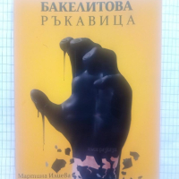 Бакелитова ръкавица - Мартина Илиева, снимка 1 - Българска литература - 44819432