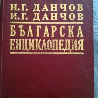 Българска енциклопедия А-К (Братя Данчови) Фототипно издание, снимка 1 - Енциклопедии, справочници - 42671693