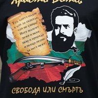 Нова национална тениска с дигитален печат Христо Ботев - Свобода или смърт, снимка 2 - Тениски - 34666971