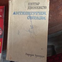 Петър динеков-литературни образи 621, снимка 1 - Учебници, учебни тетрадки - 34143381