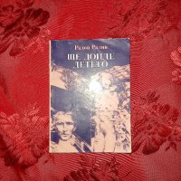 Ще дойде детето - Радой Ралин, снимка 1 - Художествена литература - 18892274