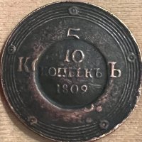 5,10 копейки 1802 Русия, снимка 1 - Нумизматика и бонистика - 15414811