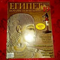 Египет Богове и фараони брой 19, снимка 1 - Списания и комикси - 34562295