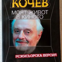 Нова книга: Тед Кочев - Моят живот в киното , снимка 1 - Други - 34095637