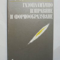 Книга Газопламъчно изправяне и формообразуване - Рихард Пфайфер 1990 г., снимка 1 - Специализирана литература - 41701465