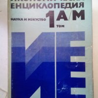 "Икономическа енциклопедия" Том 1, снимка 1 - Енциклопедии, справочници - 35847777