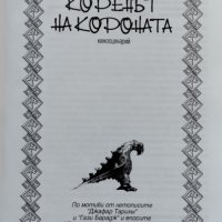Коренът на короната Яни Янев, Александър Чакъров, снимка 2 - Художествена литература - 41754658