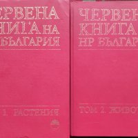 Червена книга на НР България. Том 1, снимка 1 - Други - 42356872