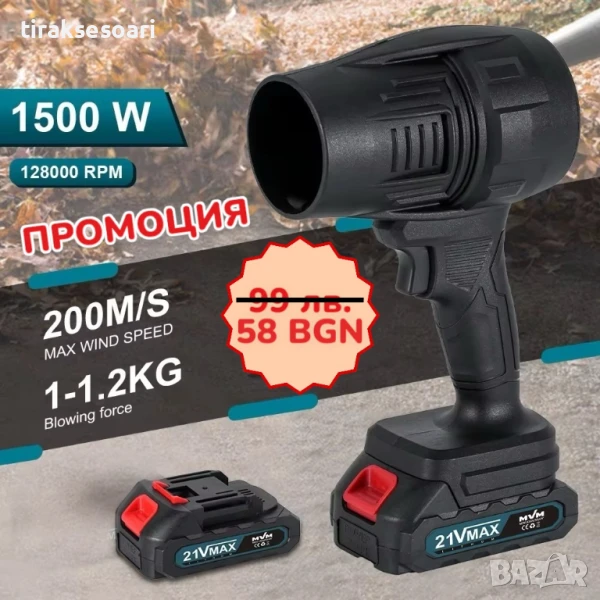 Акумулаторен Турбо Пистолет Мощна Духалка 1500W 128000 об./мин 200 м/с въздушен поток, снимка 1