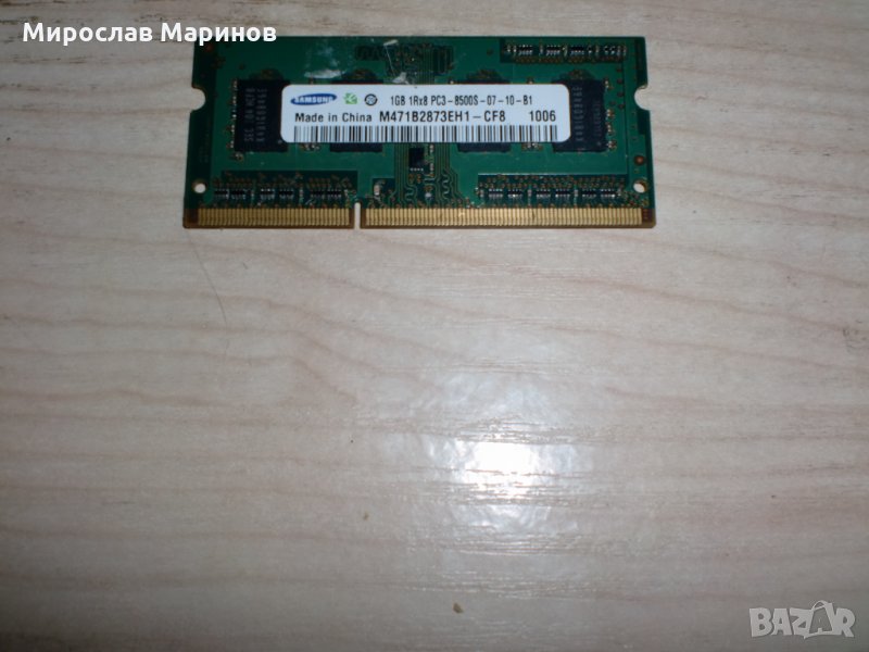 16.Ram за лаптоп DDR3 1066 MHz,PC3-8500,1Gb,Samsung, снимка 1