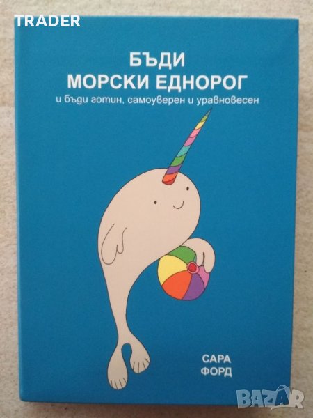 книга Бъди морски еднорог  и бъди готин, самоуверен и уравновесен - Сара Форд, снимка 1