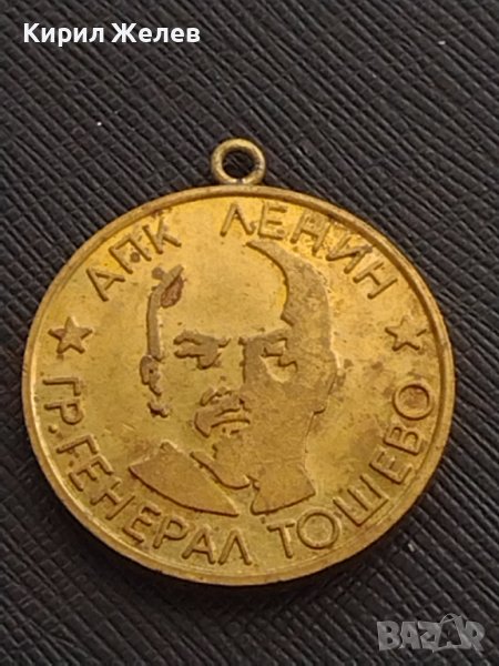 Стар медал АПК ЛЕНИН ГЕНЕРАЛ ТОШЕВО ВЕТЕРАН НА ТРУДА рядък за КОЛЕКЦИЯ 29629, снимка 1