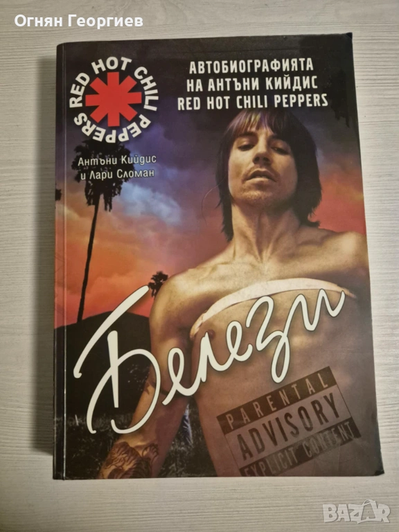 "Белези: Автобиографията на Антъни Кийдис" - Антъни Кийдис, Лари Сломан, снимка 1