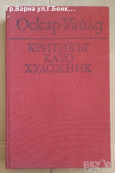 Критикът като художник  Оскар Уайлд 10лв, снимка 1