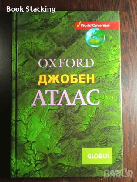 Oxford. Джобен атлас - Патрик Уиганд, снимка 1