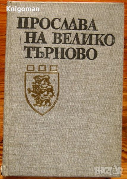 Прослава на Велико Търново, Ангел Ризов, Милко Григоров, снимка 1