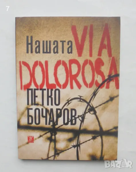 Книга Нашата Via Dolorosa - Петко Бочаров 2012 г., снимка 1