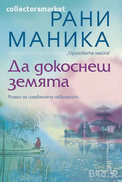 Да докоснеш земята, снимка 1