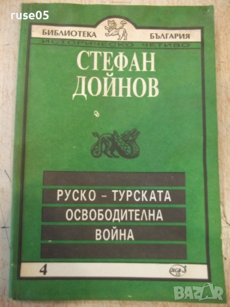 Книга "Руско-турската освободителна война-С.Дойнов"-96 стр., снимка 1