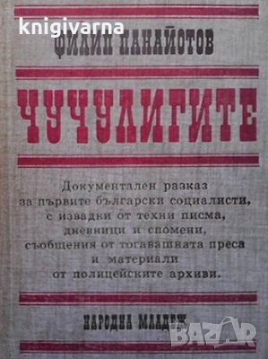 Чучулигите Филип Панайотов, снимка 1