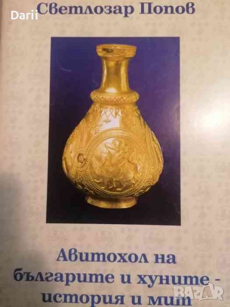 Авитохол на българите и хуните - история и мит, снимка 1